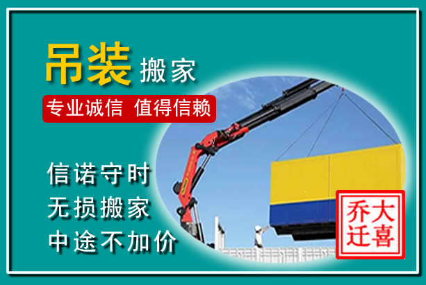宝坻吊装大件搬家